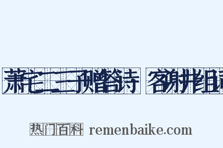 萧宅二三子赠答诗·客谢井组词是什么意思的图片